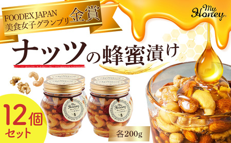 ナッツの蜂蜜漬け12個セット ナッツ ピーナッツ はちみつ 蜂蜜 スイーツ チョコレート マイハニー ナッツ ピーナッツ はちみつ 蜂蜜 スイーツ チョコレート マイハニー