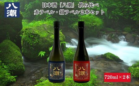 八潮帯ラベル飲み比べセット 酒 日本酒 大吟醸 八潮 酒 日本酒 大吟醸 八潮 酒 日本酒 大吟醸 八潮 酒 日本酒 大吟醸 八潮 酒 日本酒 大吟醸 八潮