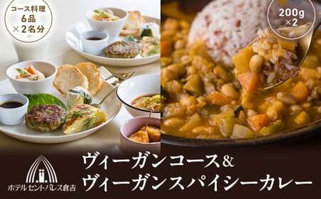 ヴィーガンコース&ヴィーガンスパイシーカレー