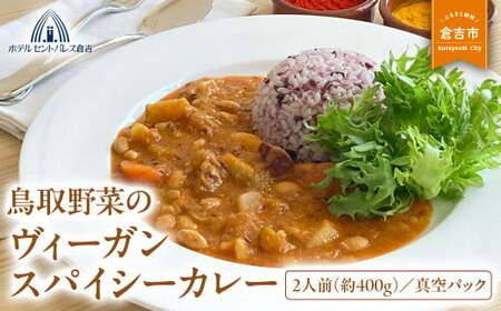 鳥取野菜のヴィーガンスパイシーカレー