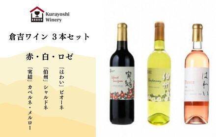 倉吉ワイン赤・白・ロゼ 3本セット ワイン 国産 赤ワイン 白ワイン ロゼワイン セット ワイン