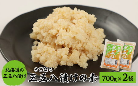 漬物の素700g×2袋 「三五八(さごはち)」 塩こうじ 一夜漬け たくあん 手作り漬物のもと[配送不可地域:離島・沖縄県]