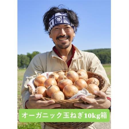 UNO ORGANIC FARM　北海道訓子府産　オーガニック玉ねぎ　10kg　【有機JAS認証】【配送不可地域：離島・沖縄県】【1455290】