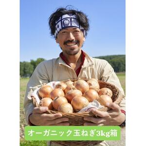 UNO ORGANIC FARM 北海道訓子府産 オーガニック玉ねぎ 3kg [有機JAS認証][配送不可地域:離島・沖縄県]