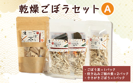 佐藤農場の乾燥ごぼうセットA[配送不可地域:離島・沖縄県]