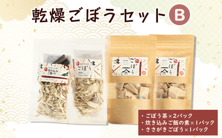 佐藤農場の乾燥ごぼうセットB【配送不可地域：離島・沖縄県】【1056087】