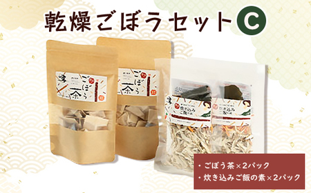 佐藤農場の乾燥ごぼうセットC【配送不可地域：離島・沖縄県】【1056088】