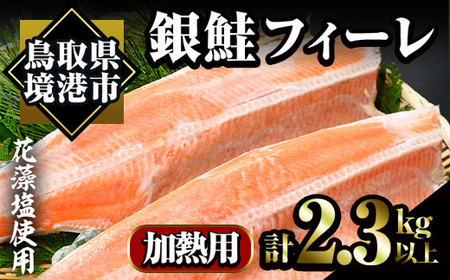 冷凍 定塩銀鮭フィーレ(計2.3kg・2枚入) 魚 魚介 海鮮 サケ さけ しゃけ サーモン 切り身 切身 フィレ 冷凍 小分け[sm-AC006][大昇食品]