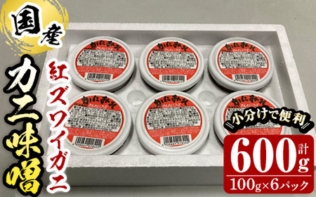 紅ずわいがに使用!かに味噌(計600g・100g×6個) 国産 魚介 海鮮 海の幸 かに 蟹 紅ズワイガニ ベニズワイガニ 紅ずわいガニ 濃厚 蟹味噌 かにみそ 冷凍 グラタン 味噌汁 おつまみ 冷凍[sm-AG001][さんれい製造]