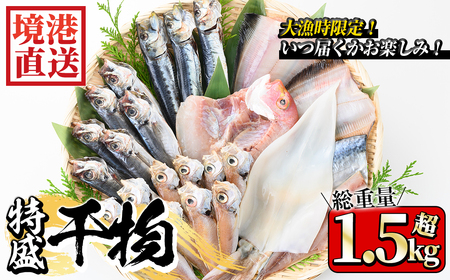 [数量限定]大漁時のみ限定!!特盛干物詰合せ(総重量1.5kg以上)鳥取県 国産 魚介 海鮮 海の幸 鯖 さば サバ 鯵 あじ アジ 鯛 たい タイ 鰯 いわし イワシ かれい カレイ 干物 干し物 地魚 冷凍 魚 焼き魚 詰合わせ セット[sm-AA014][いたくら]