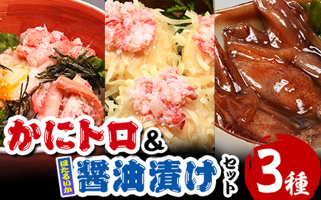 かにトロ丼(2食)・かにトロしゅうまい(8個)・ほたるいか醤油漬け(200g)蟹 カニ しゅうまい 丼 かにトロ ほたるいか イカ イカ醤油漬け 魚介 海鮮 おつまみ おかず 惣菜【sm-AK001】【大漁市場なかうら】