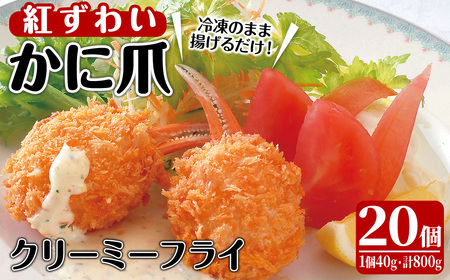 かに爪クリーミーフライ(20個×40g・800g)カニ 蟹 かに 蟹爪 カニ爪 おかず お弁当 冷凍[sm-AG002][さんれい製造]