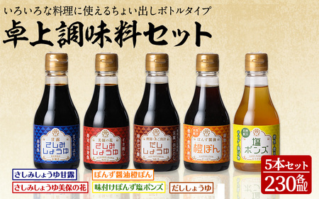 北國の卓上調味料セット(5種・各230ml)国産 鳥取県 境港市 醤油 しょうゆ しょう油 刺身 刺し身 さしみ ポン酢 ぽんず 塩ポン酢 卓上 [sm-AW001][北國]