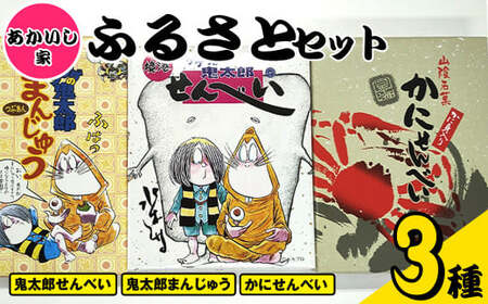 あかいし家ふるさとセット(3種)境港市 お菓子 菓子 おやつ せんべい 煎餅 饅頭 まんじゅう ゲゲゲの鬼太郎 アニメ キャラクター 詰め合わせ[sm-AY001][赤石商店]