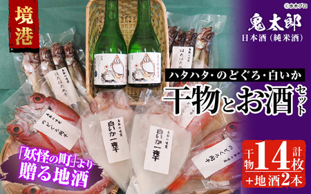 ＜6～8月配送不可＞こだわりの干物セットと鬼太郎の日本酒詰合せ(干物14枚・純米酒2本)ハタハタ のどぐろ ノドグロ 白いか 干物 ひもの 乾物 お酒 日本酒 純米酒 鬼太郎ラベル 詰め合わせ【sm-BG002】【1banchi】