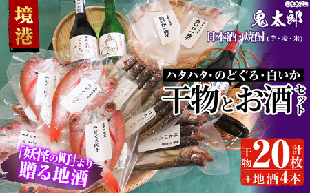 ＜6～8月配送不可＞ぜいたく干物セットと鬼太郎焼酎・鬼太郎日本酒(干物20枚・お酒4本)鳥取県 境港市 国産 魚介 海鮮 海の幸 干物 干し物 ハタハタ のどぐろ イカ いか 酒 芋焼酎 麦焼酎【sm-BG003】【1banchi】