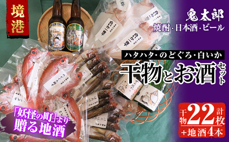 [6〜8月配送不可]ぜいたく干物セットと鬼太郎焼酎・鬼太郎日本酒・ビール(干物22枚・お酒4本)国産 魚介 海鮮 海の幸 干し物 ハタハタ のどぐろ イカ いか 酒 米焼酎 純米酒 地ビール ビール[sm-BG004][1banchi]