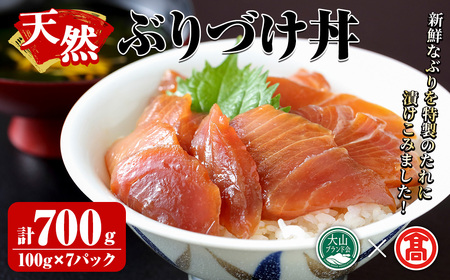 天然ぶりづけ丼の素(100g×7本・計700g)鳥取県 天然ぶり ぶり 鰤 ブリ づけ丼 漬け丼 魚 魚介 海鮮 海の幸 【T-BP1】【大山ブランド会】