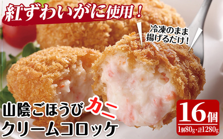 山陰ごほうびカニクリームコロッケ(計16個・4個×4P)カニ 蟹 かに 紅ズワイガニ ころっけ 惣菜 おかず お弁当 揚げ物 フライ 簡単 揚げるだけ 冷凍[sm-AG003][さんれい製造]