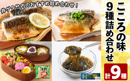 こころの味詰合せB(計9種)モズク 糸もずく 三杯酢 純玄米黒酢 土佐酢 さば みぞれ煮 味噌煮 お弁当 簡単 海藻 海産物 セット 冷凍[sm-CC003][井ゲタ竹内]
