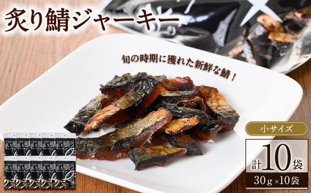 炙り鯖ジャーキー(30g×10袋)鳥取県 境港市 炙り鯖ジャーキー さば サバ おつまみ おやつ 小袋 個包装 食べきり[sm-CD003][羽根]