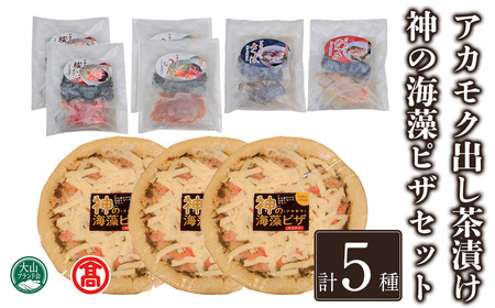 アカモク出汁茶漬け・神の海藻ピザセット(5種・計9個)鳥取県 ピザ ピッツァ 紅ズワイガニ チーズおやつ 食べ比べ パン お茶漬け 出汁 アカモク 桜がに のどぐろ 海藻 惣菜[T-DN1][大山ブランド会]