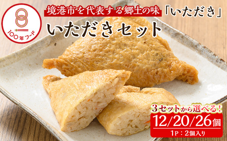 郷土料理「いただき」セットA 計12個(2個入り×6P)いただき 油あげ 油揚げ 郷土料理 おかず お弁当 冷凍[sm-BA001][こめや産業]