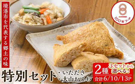 郷土料理「文化庁100年フード認定」特別セットA(計6個・いただき2個入り×3P / 大山おこわ150g×3P)いただき 油あげ 油揚げ おこわ 郷土料理 おかず お弁当 冷凍[sm-BA004][こめや産業]