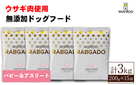 ワンフー ラブガド パピー&アスリート(計3kg・200g×15袋)wanfoo ペットフード ドックフード 犬 ペット ウサギ肉 個包装[sm-CG001-A][環境プラント工業]