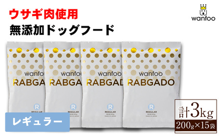 ワンフー ラブガド レギュラー(計3kg・200g×15袋)wanfoo ペットフード ドックフード 犬 ペット ウサギ肉 個包装[sm-CG001-B][環境プラント工業]