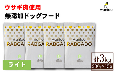 ワンフー ラブガド ライト(計3kg・200g×15袋)wanfoo ペットフード ドックフード 犬 ペット ウサギ肉 個包装[sm-CG001-C][環境プラント工業]