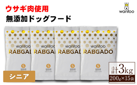 ワンフー ラブガド シニア(計3kg・200g×15袋)wanfoo ペットフード ドックフード 犬 ペット ウサギ肉 個包装[sm-CG001-D][環境プラント工業]