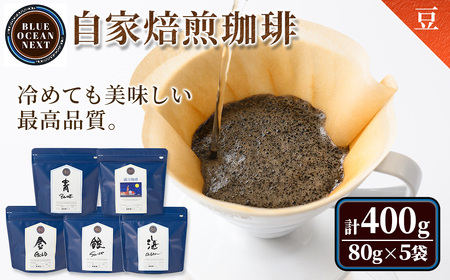 [豆]冷めても美味しい最高品質の自家焙煎珈琲(計400g・80g×5袋セット) コーヒー 珈琲 ドリップ 自家焙煎 土鍋 フレーバー 完全オリジナル 飲み比べ プレゼント 贈答用 お取り寄せ[sm-CM001-A][BLUE OCEAN NEXT]