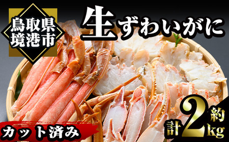 [数量限定]冷凍カット済み!生ずわいがに(約2kg)魚介 海鮮 カニ かに 蟹 ずわいがに 生 雑炊 鍋 冷凍[sm-AC005][大昇食品]