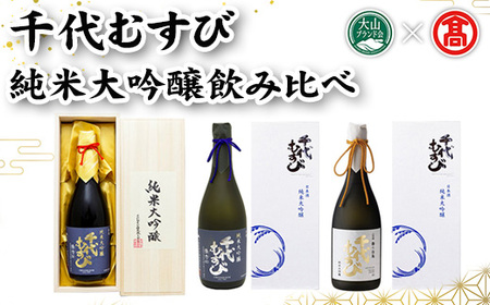 純米大吟醸飲み比べ(3種×各1本)千代むすび 酒 お酒 日本酒 アルコール 飲み比べ 純米大吟醸 箱入 【T-AQ2】【大山ブランド会】