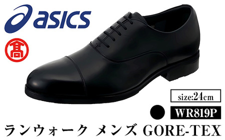 [ランウォーク]ゴアテックスメンズビジネスシューズ WR819P(ブラック×24.0cm)境港市 紳士靴 ビジネスシューズ 靴 くつ メンズ 歩きやすい アシックス[T-SAK-AA1-A][米子高島屋選定品]