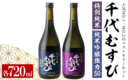 千代むすびベストセラーセット(特別純米・純米吟醸強力50・各720ml×1本) お酒 日本酒 お祝い 還暦祝い 結婚祝 ギフト お中元 お歳暮 アルコール 酒 贈答 ギフト[sm-AQ010][千代むすび酒造]