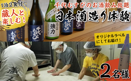 [期間限定]1泊2日 日本酒造り宿泊体験ペアチケット(夕食・朝食付) 利用券 2名様 宿泊 日本酒造り 体験チケット オリジナルラベル 旬の味覚 季節の料理 千代むすび飲み放題 酒造 酒蔵 蔵人[sm-AQ001][千代むすび酒造]