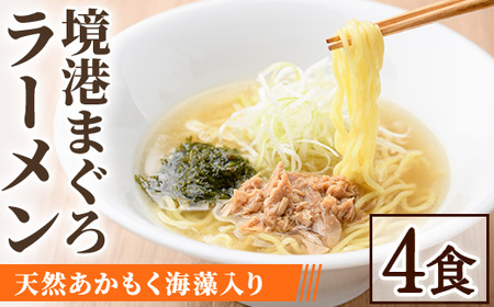 境港まぐろラーメン (4食) マグロ まぐろ 鮪 ラーメン セット 縮れ麺 出汁 本格 海鮮 魚介 山陰産 天然 アカモク 惣菜 ご当地 ランチ ディナー 簡単 調理 冷凍[sm-AV007][元気亭ぐるーぷ]