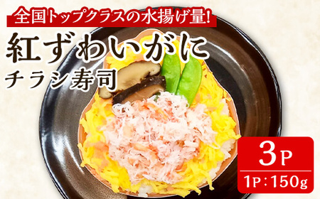 「境港産」紅ズワイガニのちらし寿司(150g×3P)かに 蟹 カニ ごはん 惣菜 おかず お弁当 温めるだけ レンジ調理 簡単 レトルト 冷凍[sm-BA011][こめや産業]