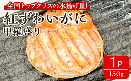 「境港産」紅ズワイガニの甲羅盛り(150g×1P)かに 蟹 カニ ごはん 惣菜 おかず お弁当 自然解凍 簡単 冷凍[sm-BA014][こめや産業]