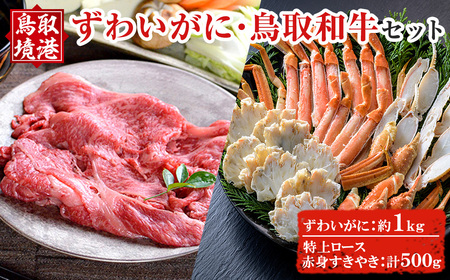 ずわいがに&あかまる牛肉店 特上ロース・すきやきセット! カニ 蟹 ズワイガニ 鳥取和牛 詰め合わせ 牛肉 和牛 お肉 ロース 赤身 贈答 ギフト セット 冷凍[sm-BP011][フジキコーポレーション]