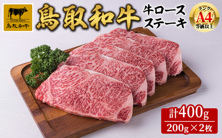 鳥取県産黒毛和牛牛ロースステーキ(2枚) 国産 鳥取和牛 黒毛和牛 牛肉 赤身 ロース ステーキ [sm-DH001-A][カタセイ]