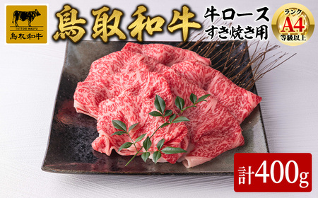 鳥取県産黒毛和牛牛ロース すき焼き用(計400g) 国産 鳥取和牛 黒毛和牛 牛肉 赤身 ロース すき焼き しゃぶしゃぶ ギフト 贈答 プレゼント[sm-DH002-A][カタセイ]