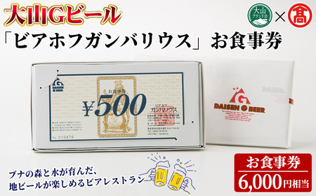 [数量限定・大山Gビール]「ビアホフガンバリウス」お食事券(6,000円相当) 鳥取県 大山 ビアレストラン ビール クラフトビール 地ビール ご当地 お酒 アルコール ハム 窯焼きピッツァ パスタ 利用券 ギフト 贈答[T-AX8][G]