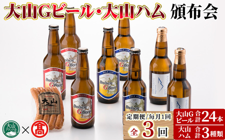 [数量限定・定期便]大山Gビール・大山ハム頒布会(全3回) 鳥取県 ビール クラフトビール 地ビール ご当地 白ワイン お酒 アルコール ハム ソーセージ ウインナー 肉加工品 家飲み プレゼント ギフト 贈答[T-AX7][ブランド会]