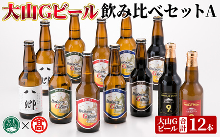 [数量限定]大山Gビール・飲み比べセットA(各330ml) 鳥取県 大山 ビール クラフトビール 地ビール ご当地 白ワイン お酒 アルコール 飲み比べ セット家飲み プレゼント ギフト 贈答[T-AX1・T-AX2・-4][ブランド会]