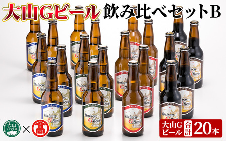 [数量限定]大山Gビール・飲み比べセットB(各330ml) 鳥取県 大山 ビール クラフトビール 地ビール ご当地 白ワイン お酒 アルコール 飲み比べ セット家飲み プレゼント [T-AX1・T-AX2・-4][ブランド会]