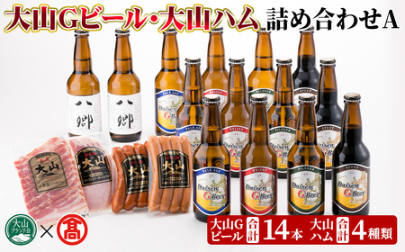 [数量限定]大山Gビール・大山ハム詰合せA 鳥取県 ビール クラフトビール 地ビール ご当地 お酒 アルコール ハム ソーセージ ウインナー ベーコン 肉加工品 家飲み プレゼント ギフト 贈答[T-AX3・T-AX6][ブランド会]