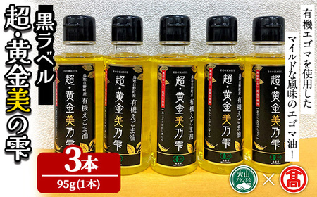 超黄金美の雫(黒ラベル)(3本セット) 鳥取県 えごま 油 オイル 有機栽培 贈答 プレゼント ギフト [T-BG6・T-BG8][大山ブランド会]